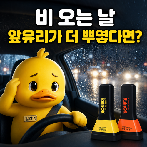 유막제거방법 어렵지 않아요, 불스원유막제거제로 발수코팅까지 해본 후기