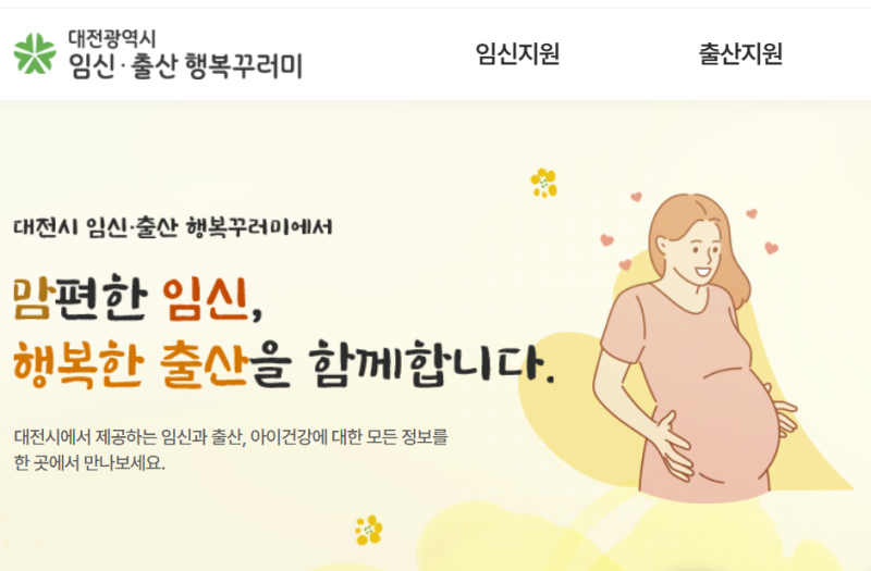 대전 출산 양육 지원금 신청 순서 (2026, 2027)