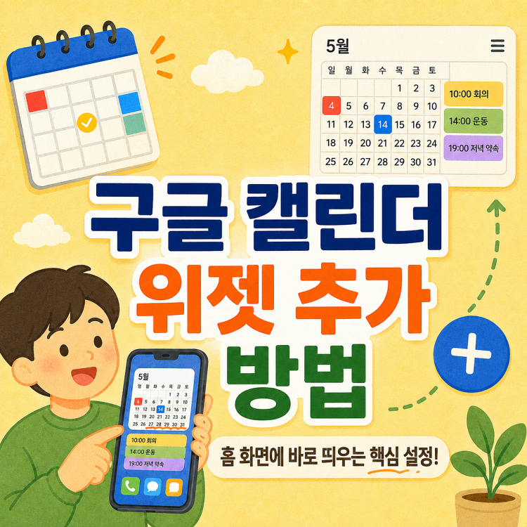 구글캘린더 위젯 추가 방법 (아이폰/갤럭시 홈화면 설정)