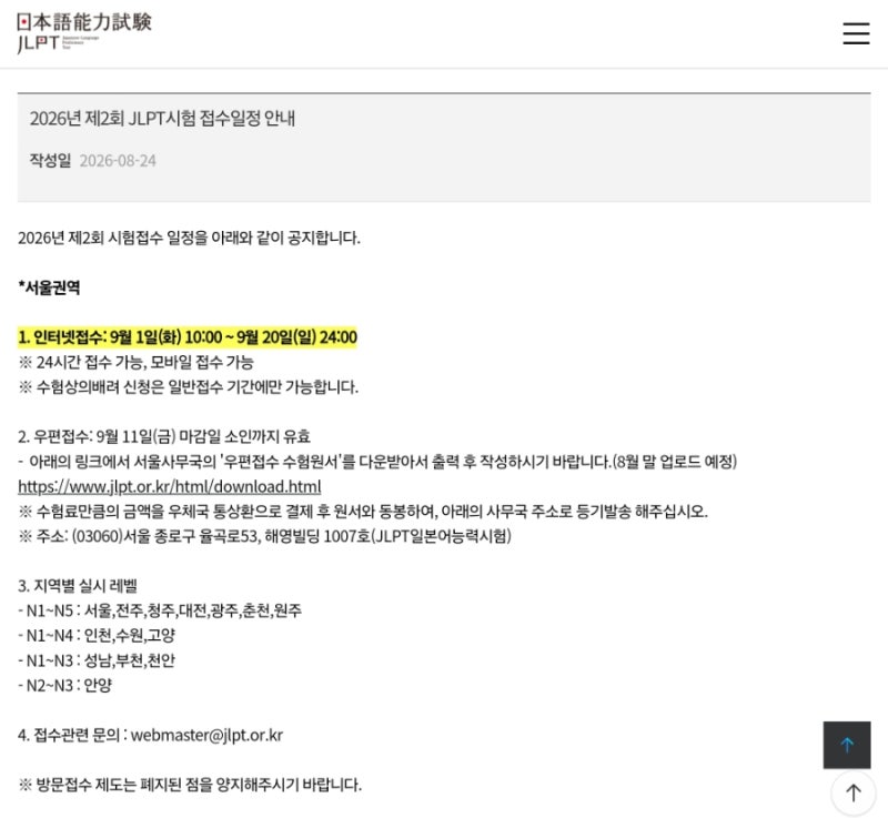 [JLPT/정보] 2026년 제2회 JLPT 시험 일정 및 접수 방법 완벽 정리 (N1~N5)