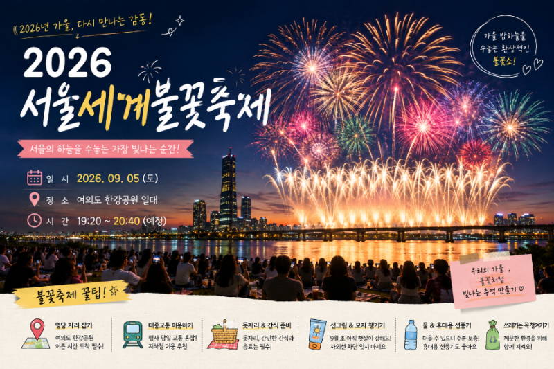 [2026 서울세계불꽃축제] 작년 여의도 한강공원 명당 솔직 후기 & 불꽃축제 뷰 레스토랑 예약 ....