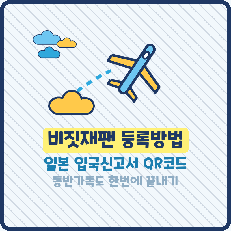 비짓재팬 등록방법 일본 입국신고서 QR코드 통합으로 한번에 끝내기