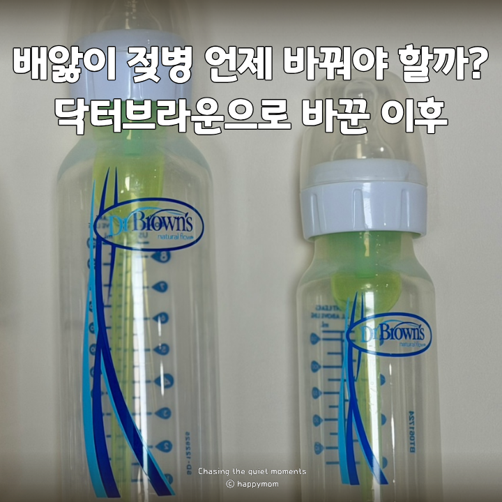 배앓이 젖병 언제 바꿔야 할까? 닥터브라운으로 바꾸며 확인한 것들