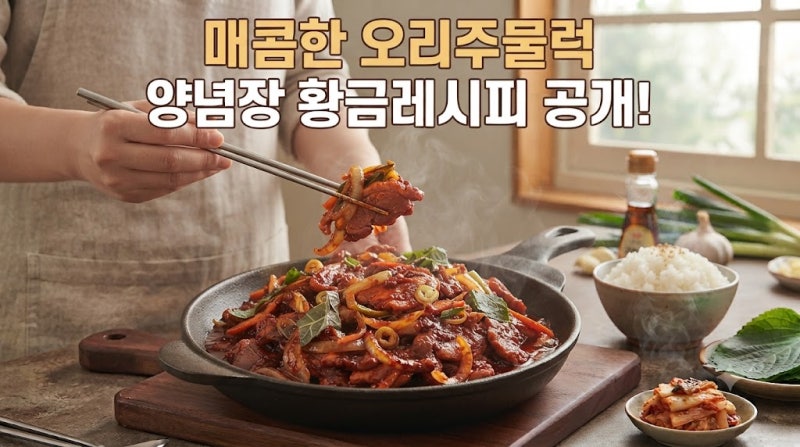 오리주물럭 양념장 맛있게 만들기, 매콤달콤 황금레시피