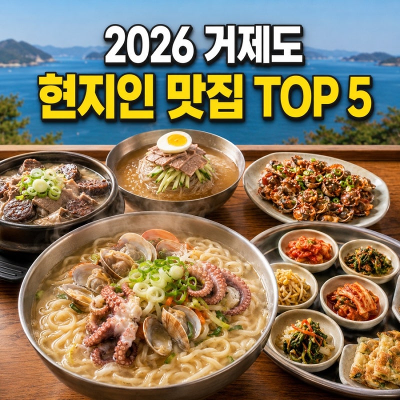 2026년 거제도 현지인 맛집 TOP 5