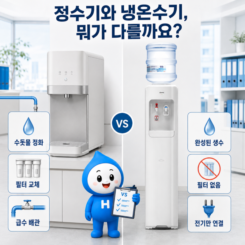 생수통정수기, 일반 정수기랑 뭐가 다른가요?｜헬시워터