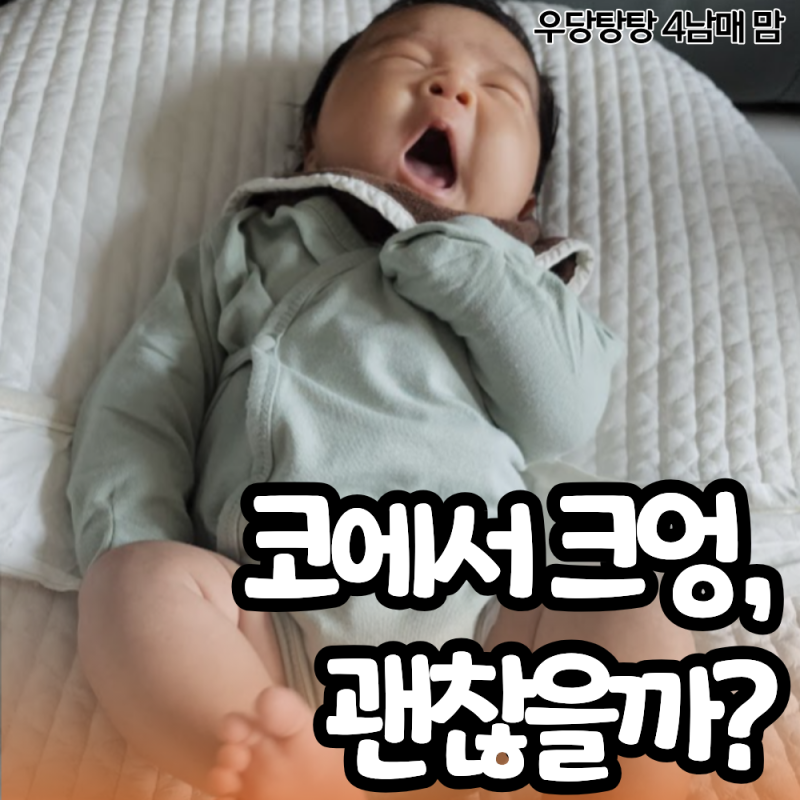 밤마다 코에서 크엉크엉! 신생아 코막힘과 코딱지 빼는 방법