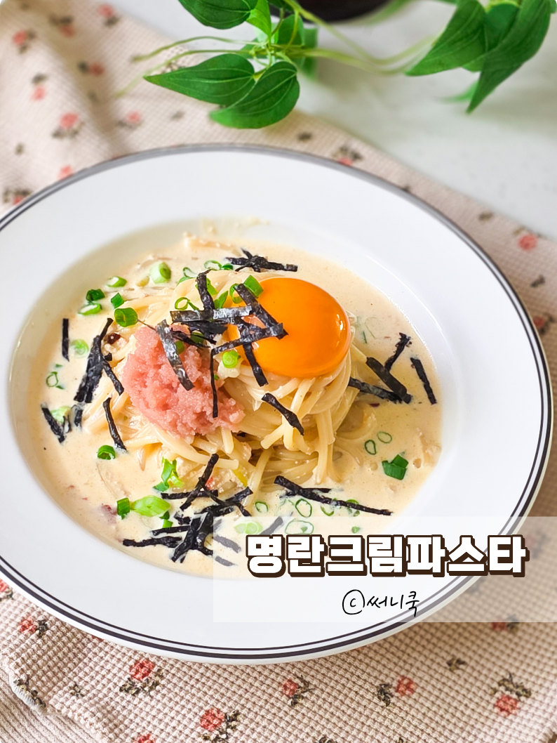 명란요리 추천 저염명란으로 만드는 명란크림파스타
