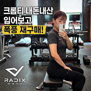 래딕스웨어 세미크롭티 내돈내산 후기｜한 장 사보고 남편 옷까지 5벌 추가 구매 ✨