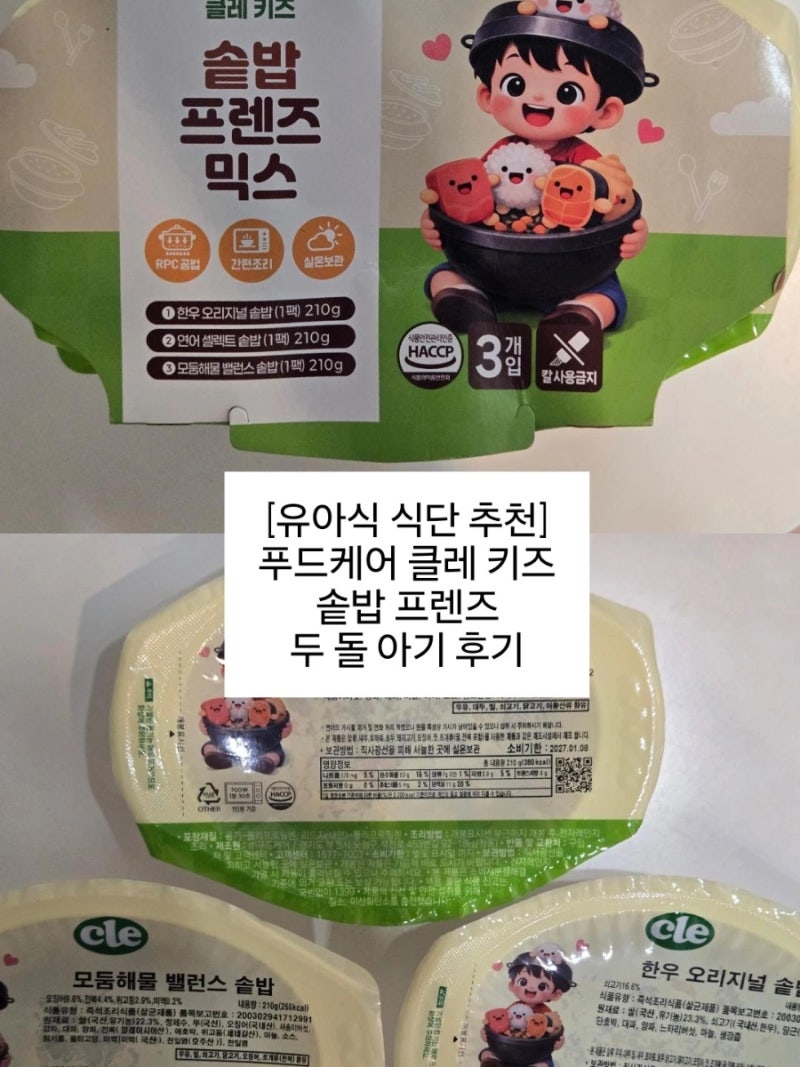 [유아식 식단 추천] 두 돌 아기 식단 메뉴, 푸드케어 클레 키즈 솥밥 프렌즈로 간편하게!