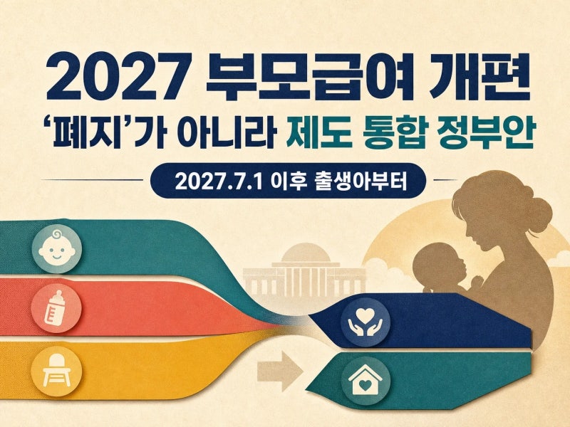 2027년 부모급여 폐지 여부, 정부가 발표한 아동기본수당안은 이렇게 바뀝니다 (+ 신청 방법 | ....