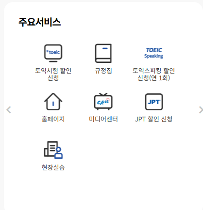 토익스피킹 대학생 할인 방법 서류 신청방법 준비물 총정리