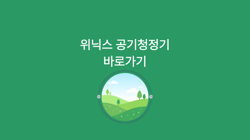 위닉스 공기청정기 AZBE380-HWK 필터 리셋 빨간불 오류 및 센서 청소 꿀팁