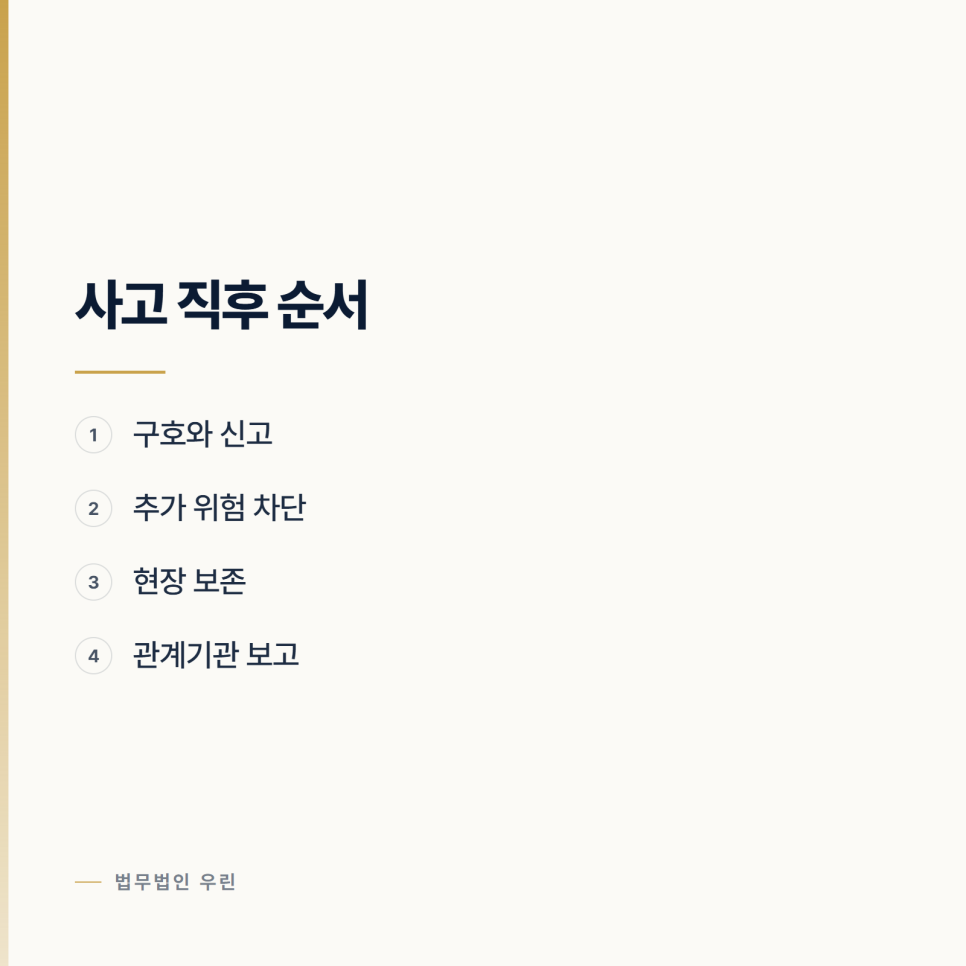 현장에서 사고가 났을 때 울산 사업주가 첫날 해야 하는 일 관련 사진