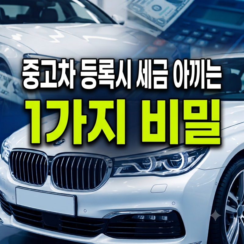 "취등록세 7% 다 내셨어요?" 중고차 살 때 세금 아끼는 1가지