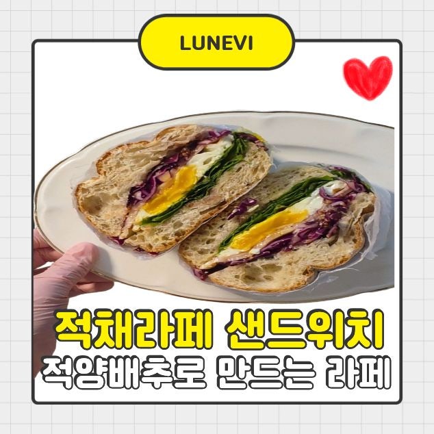 적채라페 샌드위치 만들기, 치아바타에 넣으니 색도 맛도 예뻐요