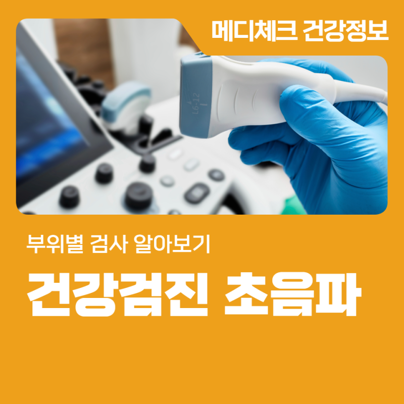 인천 구월동 건강검진 초음파 부위별 검사 알아보기