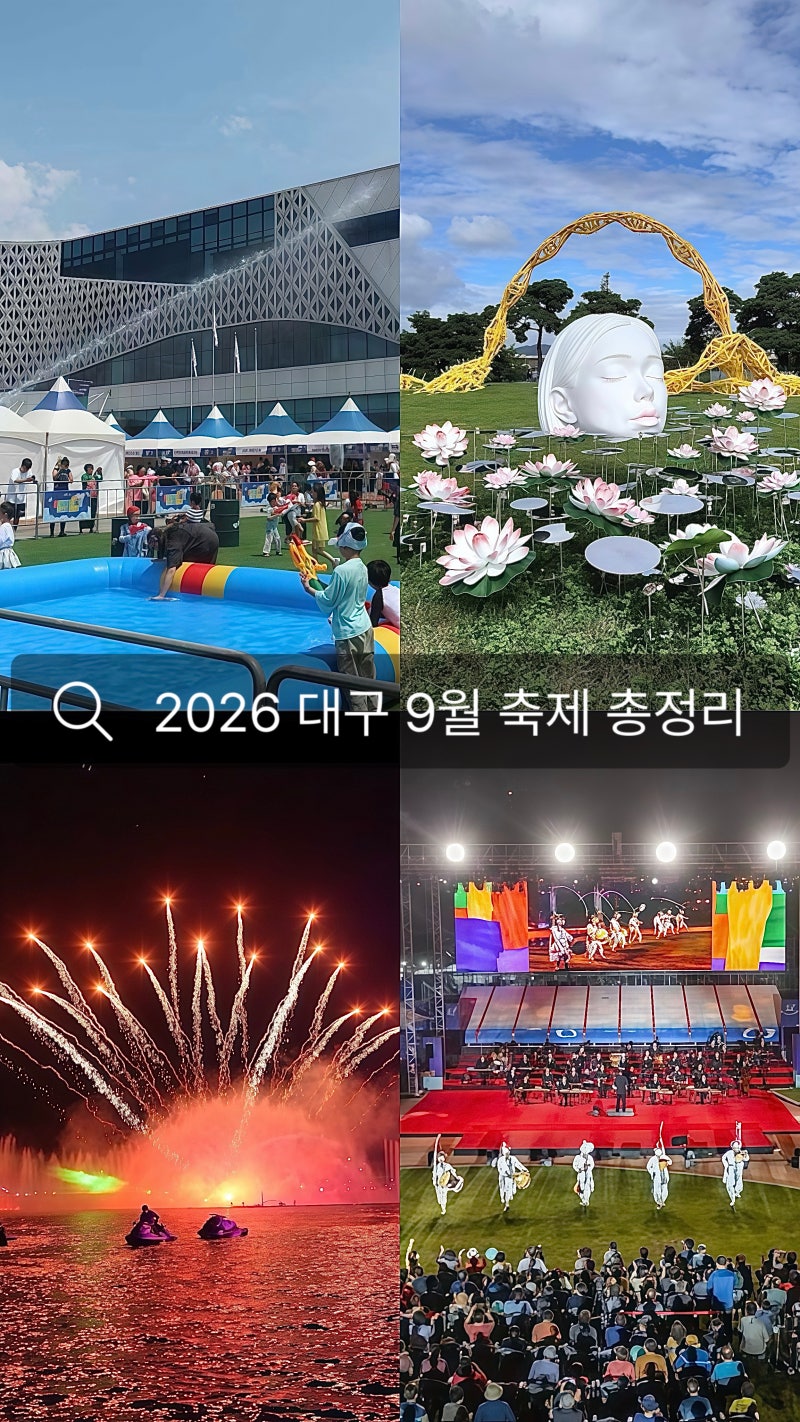 2026年大邱9月慶典總整理 必訪景點、日程、壽城池慶典