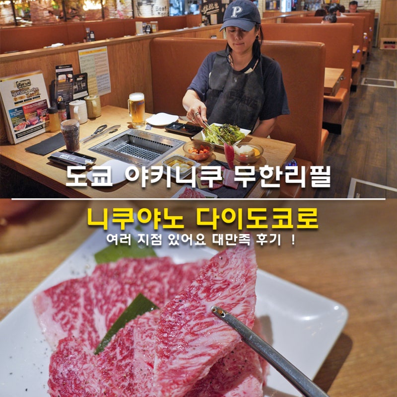 도쿄 야키니쿠 무한리필 예약 니쿠야노 다이도코로 우에노 신주쿠 시부야 등 여러 지점 있어....