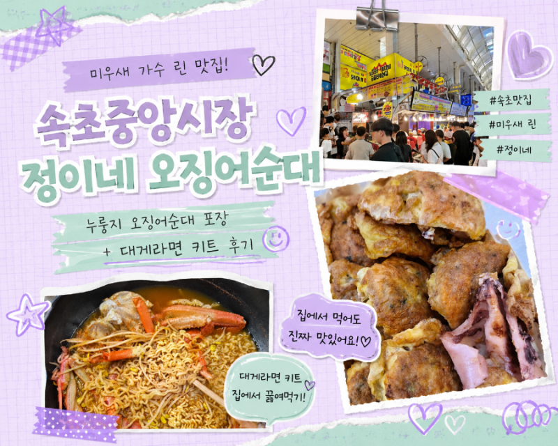 미우새 가수 린 속초 맛집｜속초중앙시장 정이네 누룽지 오징어순대 포장 + 대게라면 키트 ....