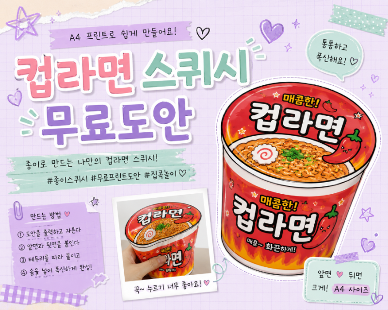 컵라면 스퀴시 무료도안｜매콤한 컵라면 종이 스퀴시 만들기
