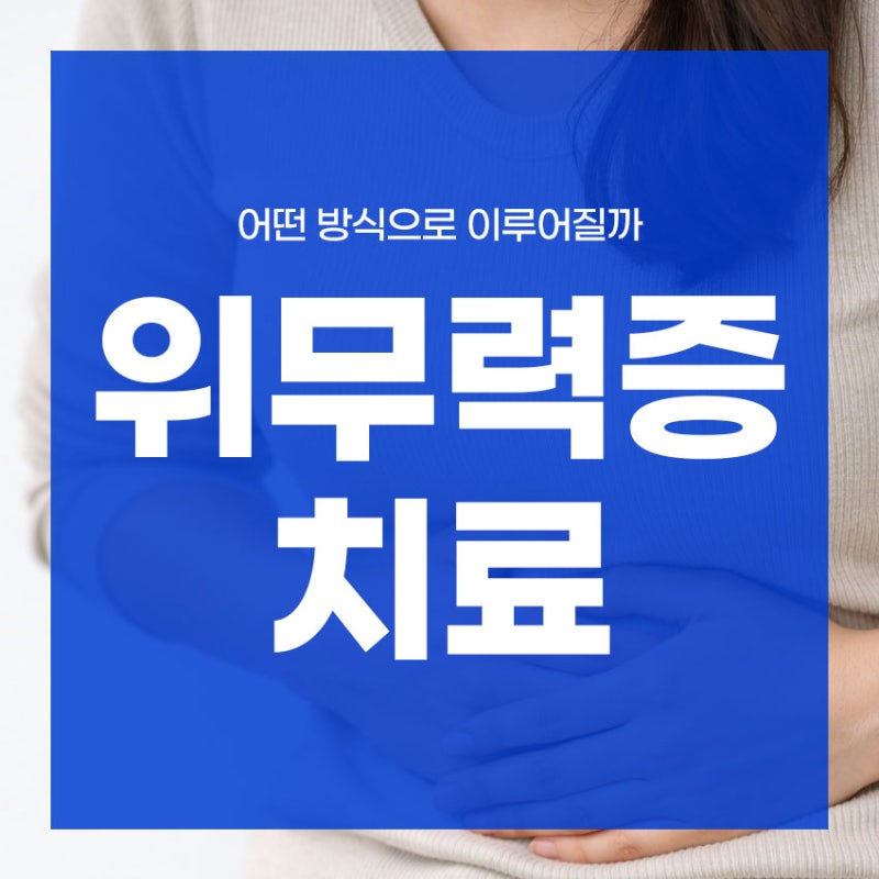 위무력증 치료 어떤 방식으로 이루어질까