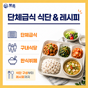 [단체급식 식단] 9월 맞이 가을 풍미 가득! 인기 특식 2종 & 주간 급식 식단표 (레시피 포함)