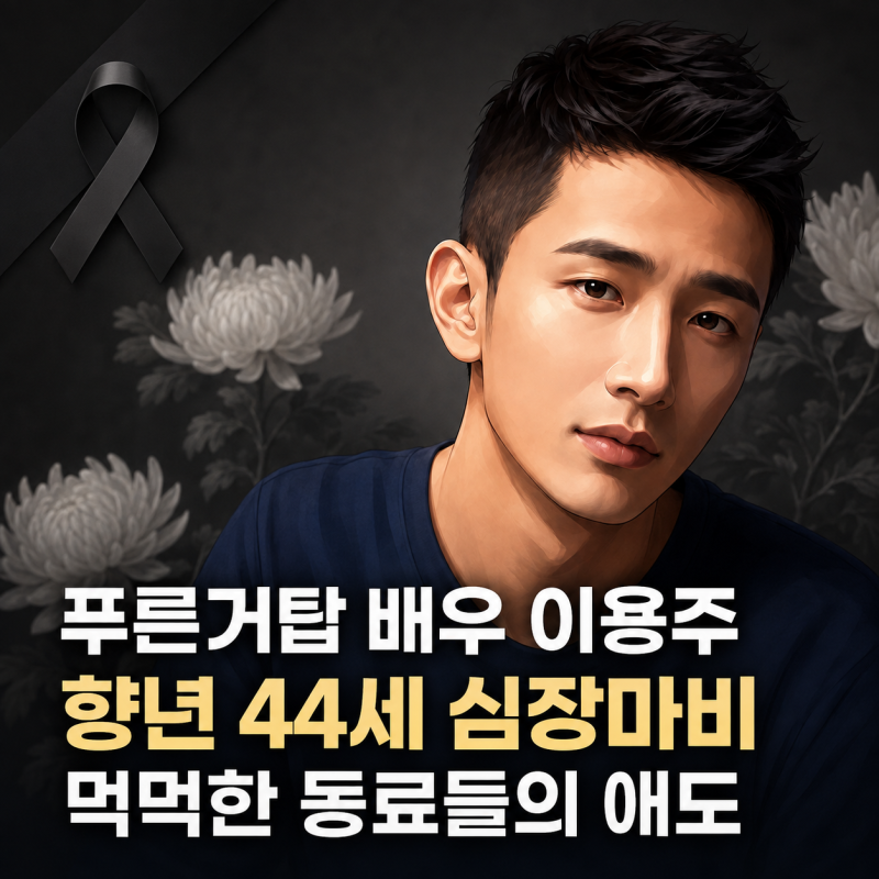푸른거탑 故 이용주 심장마비 사망, 정진욱 애도 "여행 가기로 했잖아"