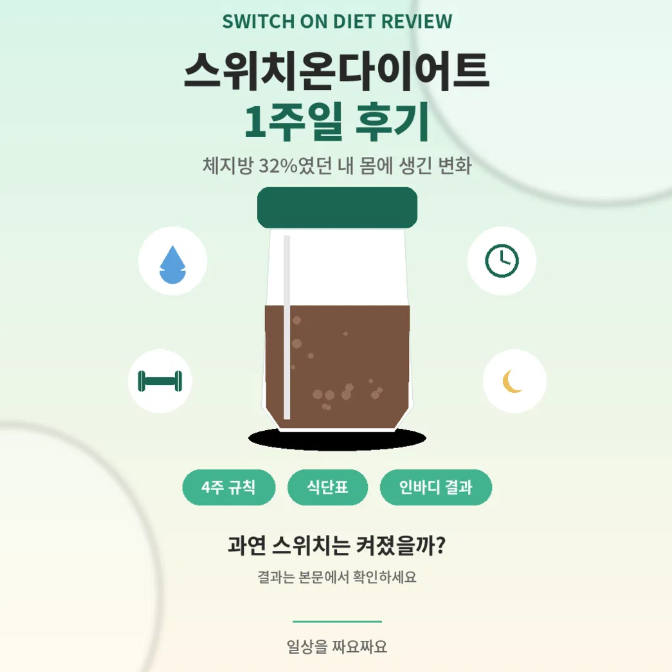 스위치온다이어트 1주일 후기 (규칙, 식단표, 인바디 결과 총정리)