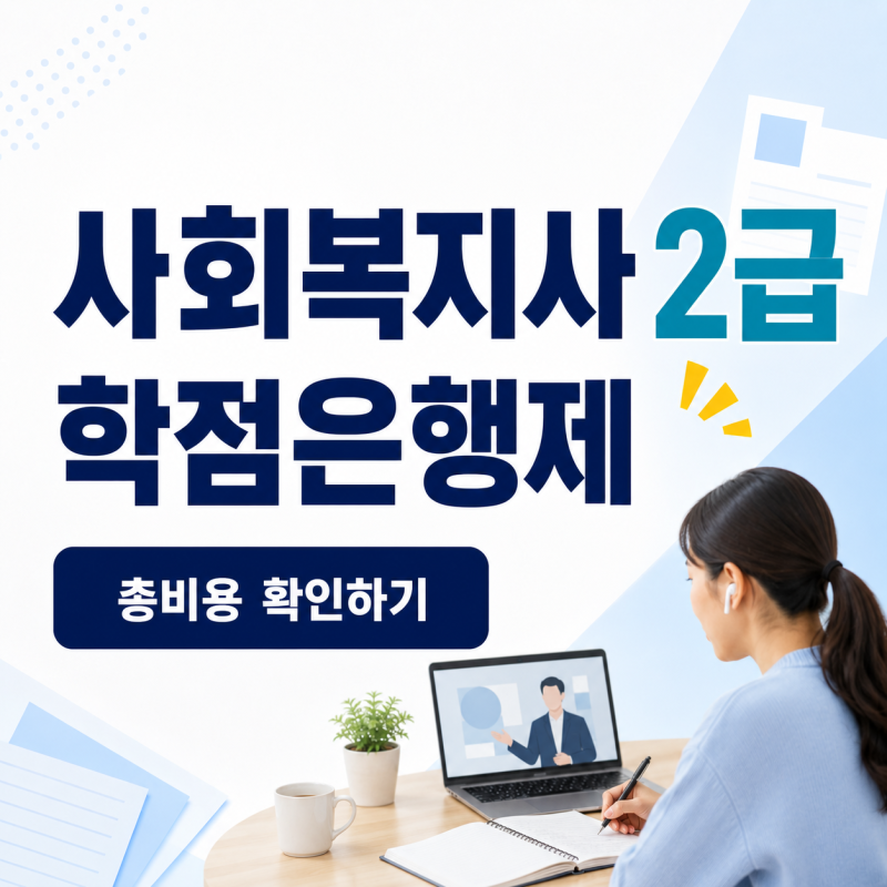 사회복지사 2급 학점은행제｜온라인 수업·총비용·자격증 신청방법
