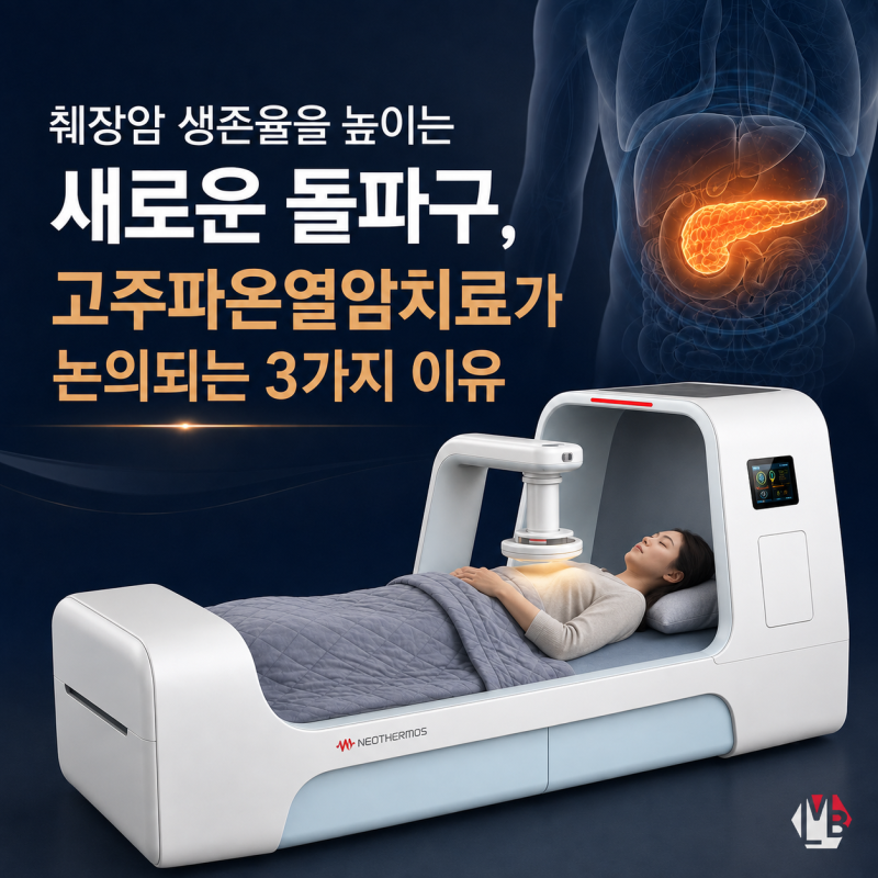 췌장암 생존율을 높이는 새로운 돌파구, 고주파온열암치료가 논의되는 3가지 이유