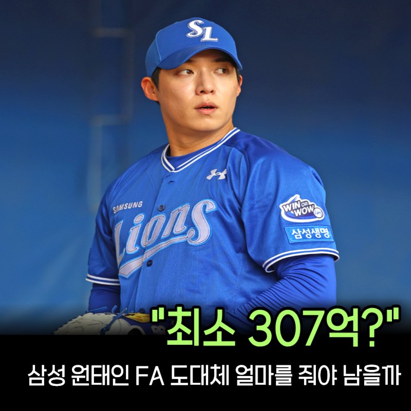 "메이저냐 잔류냐" 삼성, 원태인 잡기 위해 노시환 307억 넘어설까? 잡으면 우승권인데...