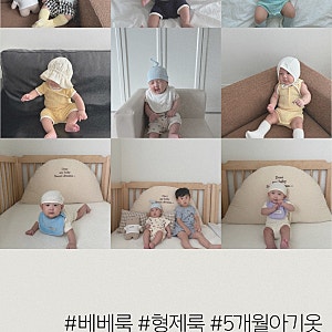4개월 5개월 23개월 아기옷 추천 베베룩 형제룩 실내복 외출복 밀크하우스
