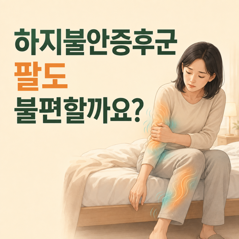 하지불안증후군은 다리에만 생길까요? 팔까지 불편해지는 경우도 있습니다