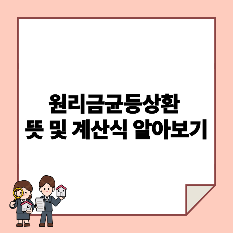 원리금균등상환 뜻 및 계산식 알아보기