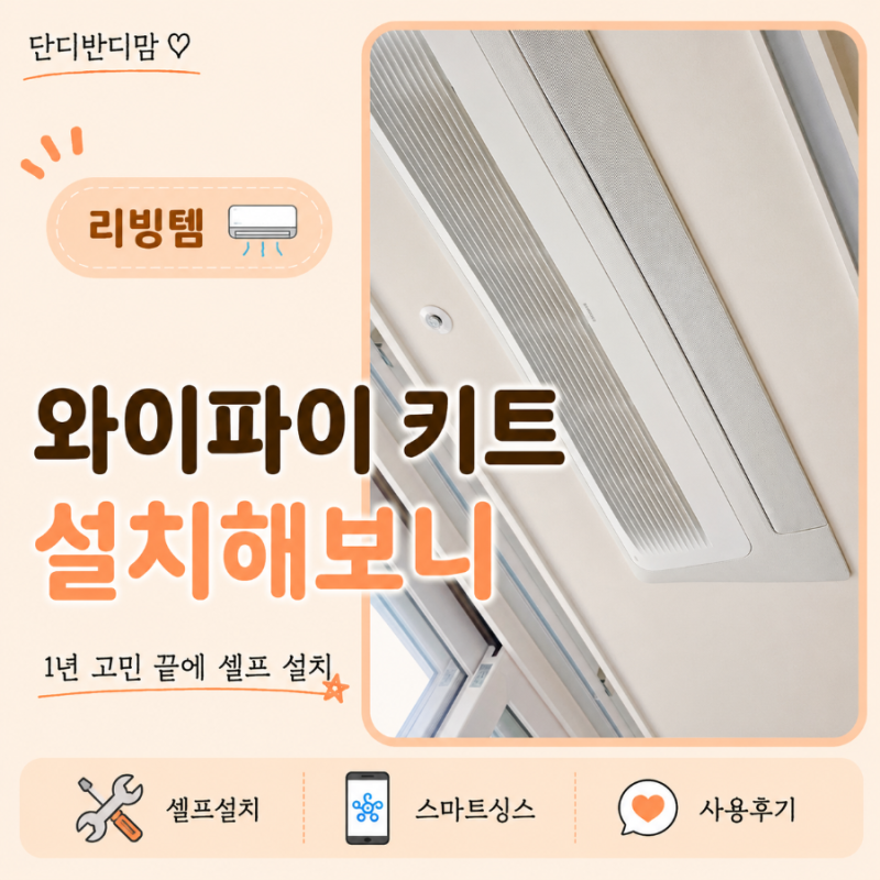 삼성 시스템에어컨 와이파이 키트 셀프 설치, 1년 고민했는데 만족도는?