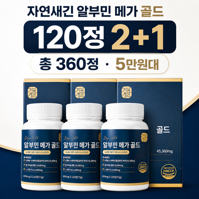 알부민 영양제 자연새긴 메가 골드, 120정 2+1 총 360정 5만원대