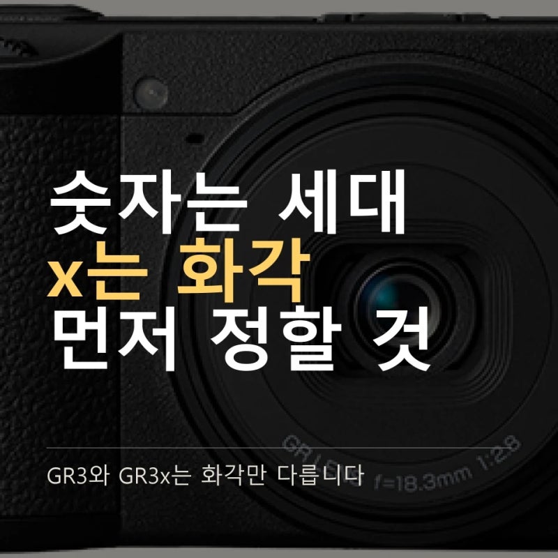 리코 GR4 GR3 GR3X GR2 차이 비교 "숫자만 다른 줄 알았는데" 뒤에 붙는 x가 화각