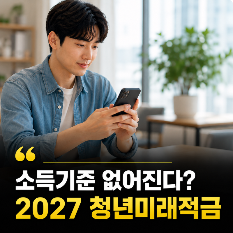 2027 청년미래적금 가입조건, 소득 상관없이 누구나 가입할 수 있을까?