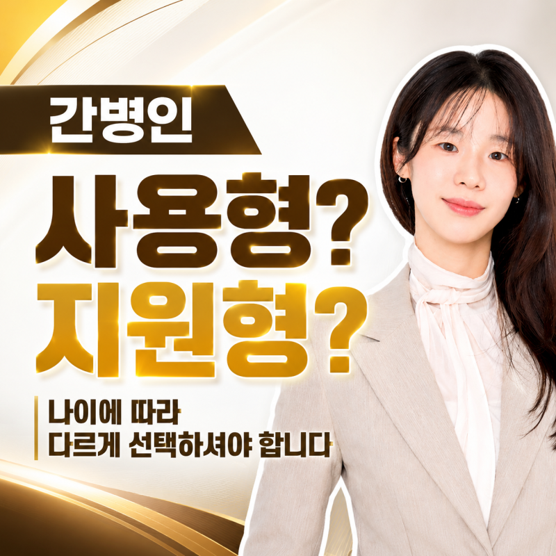 65세·70세 간병보험 추천, 간병인 지원형이 유리한 이유와 보험료 비교