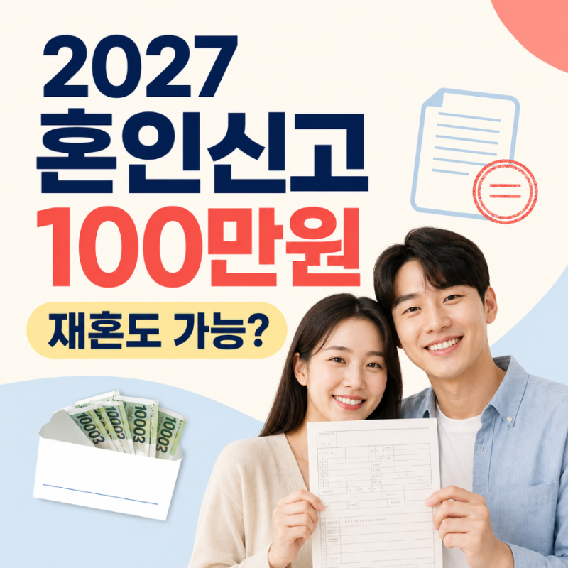 2027 혼인신고 100만원 언제부터? 전국 지급·재혼·소득 조건