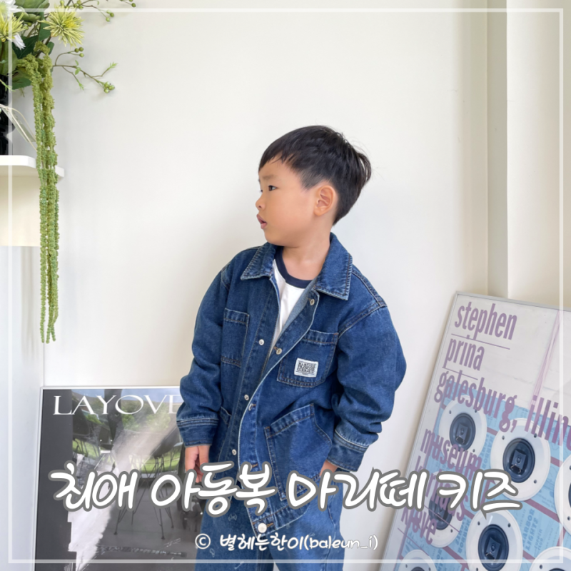 아동복 브랜드 남아옷 마리떼 키즈 청바지 아기청자켓 가을 등원룩