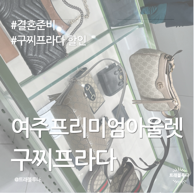 여주 프리미엄 아울렛 쇼핑 팁 구찌 가방 구매 후기｜프라다 웨이팅 꿀팁 + 삼성카드 상품권