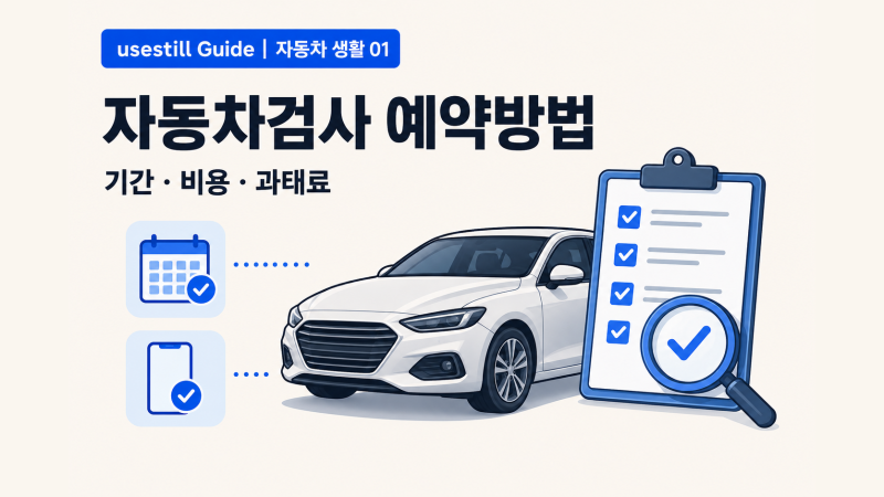 자동차검사 예약방법｜검사기간·비용·과태료까지