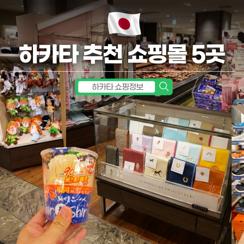 2026 후쿠오카 하카타 쇼핑몰 추천 BEST 5 요도바시카메라·로피아·캐널시티·한큐백화점·KITTE ....