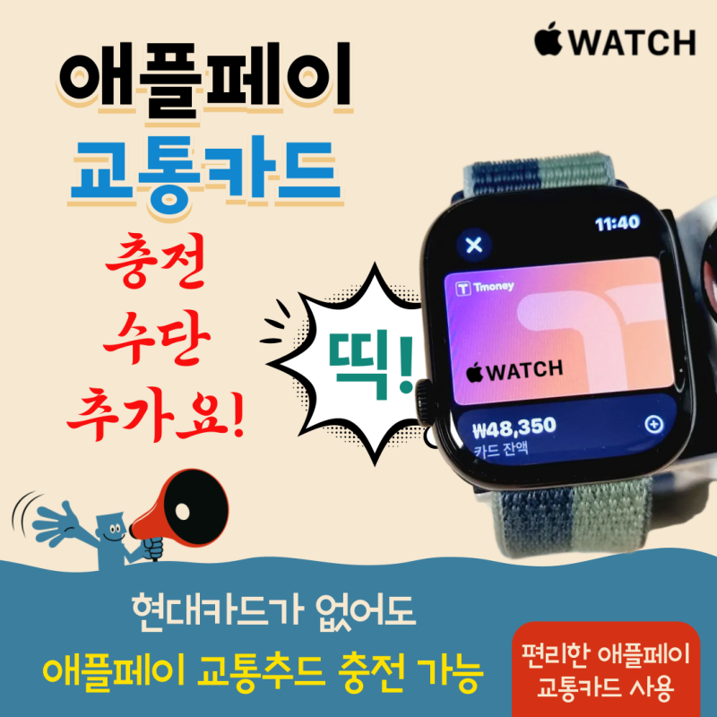 애플페이 교통카드 충전 : 카카오 네이버페이 사용 가능하다규!!