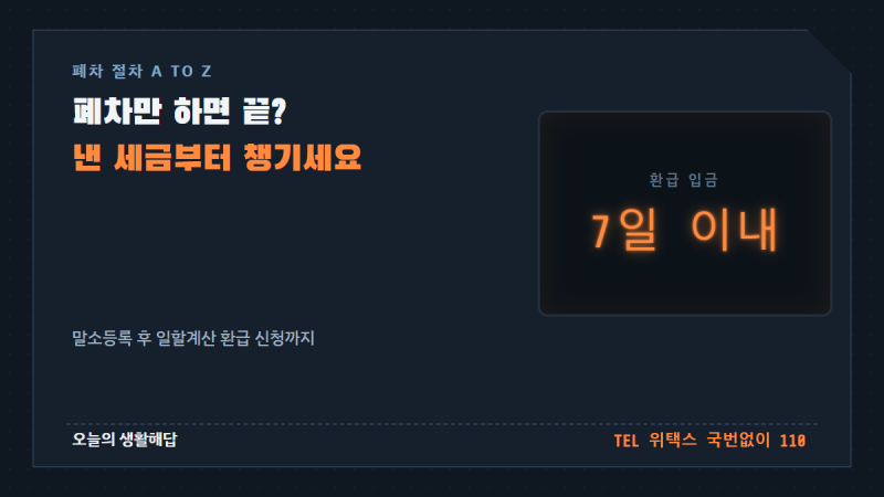 자동차 폐차 신청방법과 자동차세 환급 총정리
