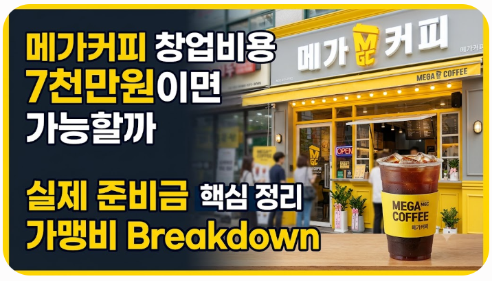메가커피 창업비용 7천만원이면 가능할까 실제 준비금 핵심 정리