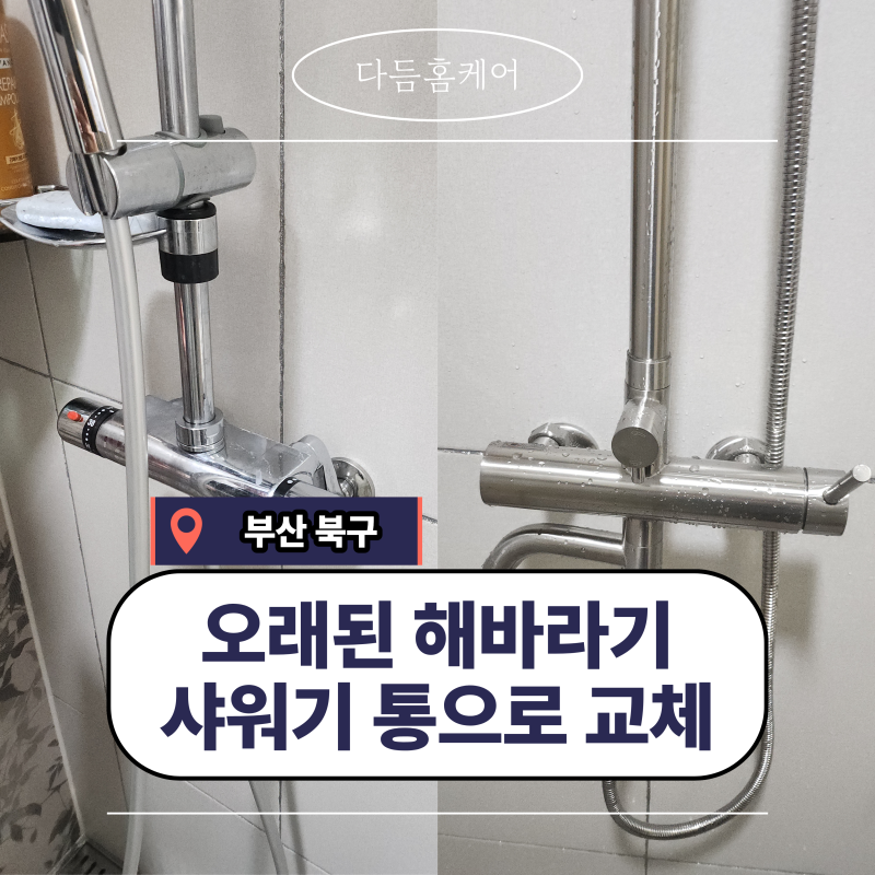 부산 만덕동 욕실 해바라기 샤워기 교체 설치 "오래된 욕실 수전 교체 방법 및 주의사항"