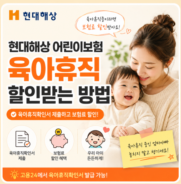 현대해상 어린이보험 육아휴직 보험료 할인 받는 방법